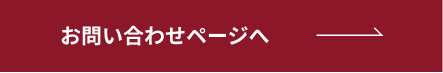お問い合わせページへ