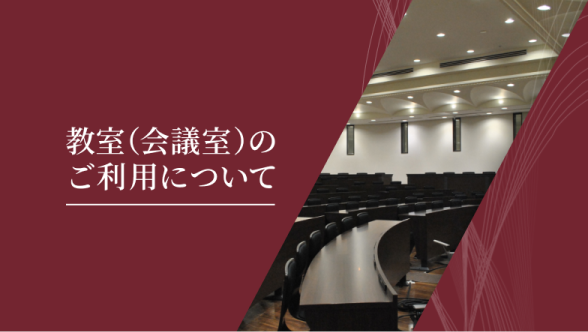 教室（会議室）利用のご案内
