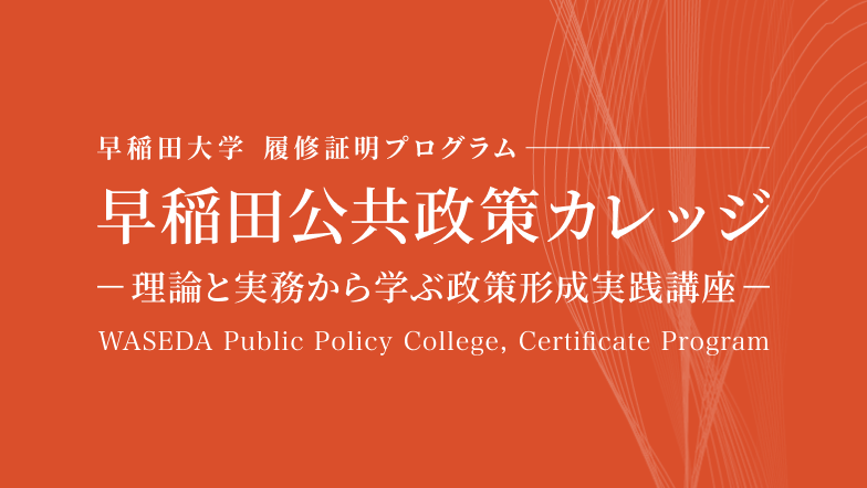 早稲田公共政策カレッジ